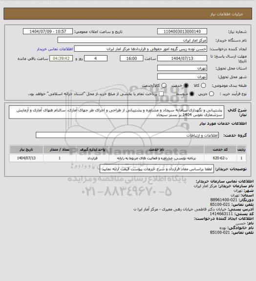 استعلام پشتیبانی و نگهداری سامانه سیجاد و مشاوره و پشتیبانی از طراحی و اجرای طر حهای آماری، سالنام ههای
آماری و آزمایش سرشماری نفوس 1404 بر بستر سیجاد