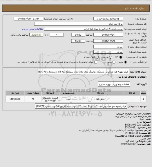 استعلام فیلتر تهویه هوا مخصوص دستگاه کولینگ 
مدل ts20 توان سرما(از نوع G4 واستاندارد EN779)
