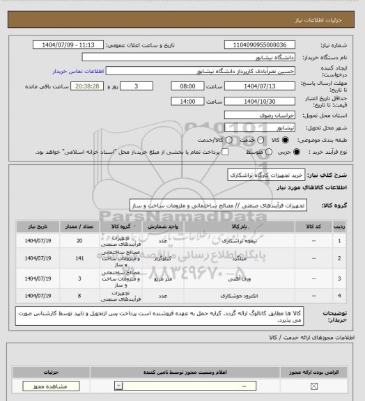 استعلام خرید تجهیزات کارگاه تراشکاری