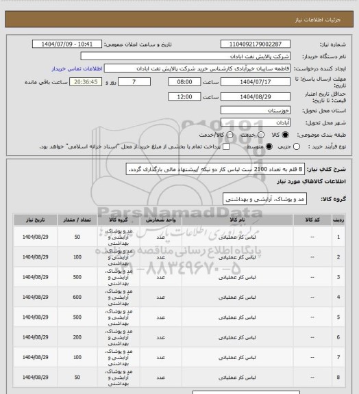 استعلام 8 قلم به تعداد 2100 ست لباس کار دو تیکه /پیشنهاد مالی بارگذاری گردد.
