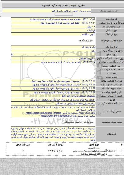 مناقصه, اجرای لایه های زیرسازی باند پروژه فرودگاه بین المللی استان قم