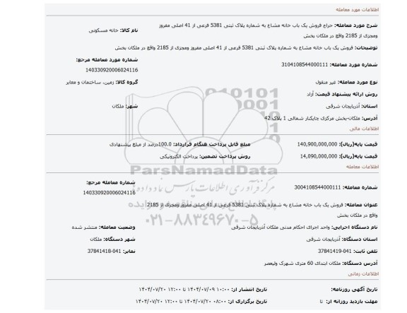 مزایده، فروش یک باب خانه مشاع به شماره پلاک ثبتی 5381 فرعی از 41 اصلی مفروز ومجزی از 2185 واقع در ملکان بخش