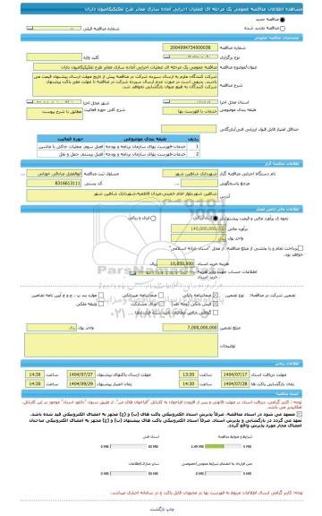مناقصه، مناقصه عمومی یک مرحله ای عملیات اجرایی آماده سازی معابر طرح تفکیکیکامیون داران