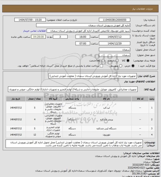 استعلام تجهیزات مورد نیاز  اداره کل آموزش وپرورش استان سمنان ( معاونت آموزش ابتدایی)