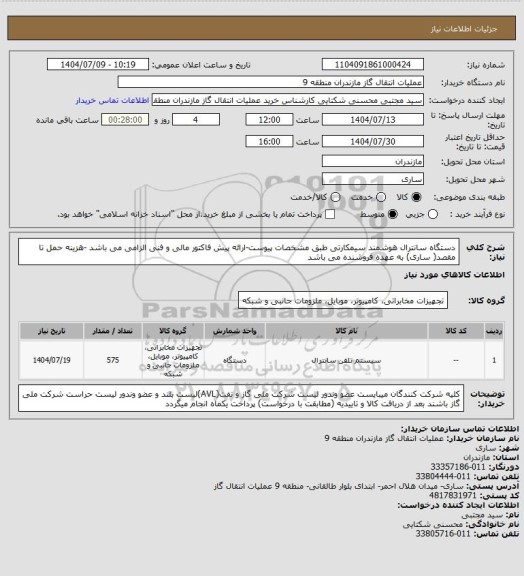 استعلام دستگاه سانترال هوشمند سیمکارتی طبق مشخصات پیوست-ارائه پیش فاکتور مالی و فنی الزامی می باشد -هزینه حمل تا مقصد( ساری) به عهده فروشنده می باشد