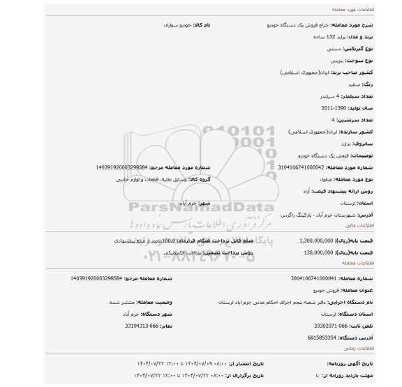 مزایده، فروش یک دستگاه خودرو