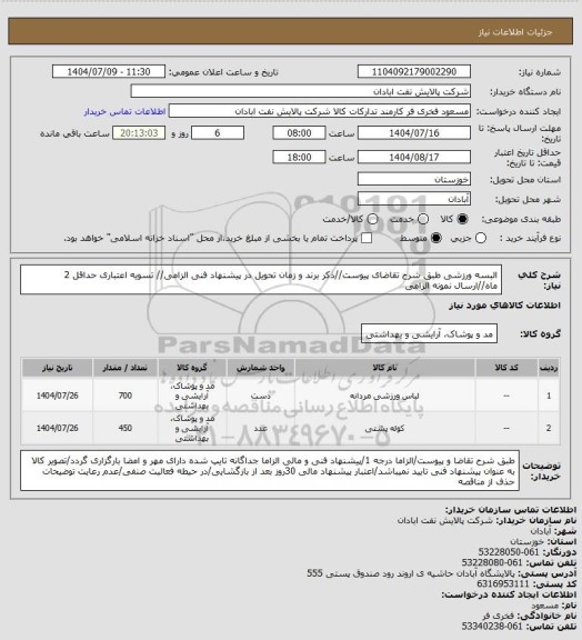 استعلام البسه ورزشی
طبق شرح تقاضای پیوست//ذکر برند و زمان تحویل در پیشنهاد فنی الزامی// تسویه اعتباری حداقل 2 ماه//ارسال نمونه الزامی