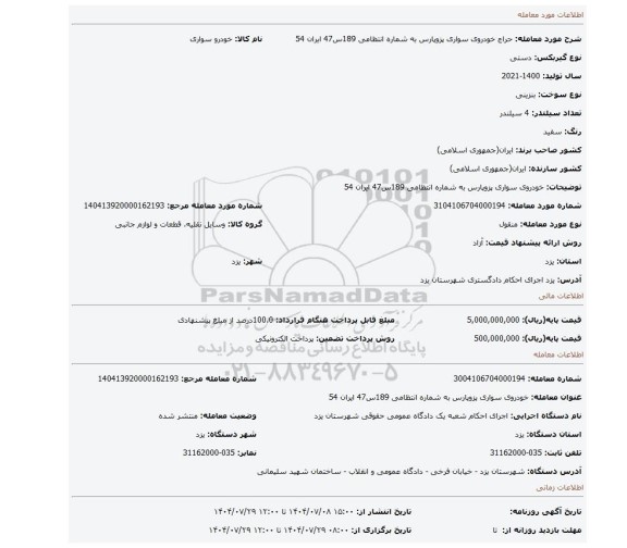 مزایده، خودروی سواری پزوپارس به شماره انتظامی 189س47 ایران 54