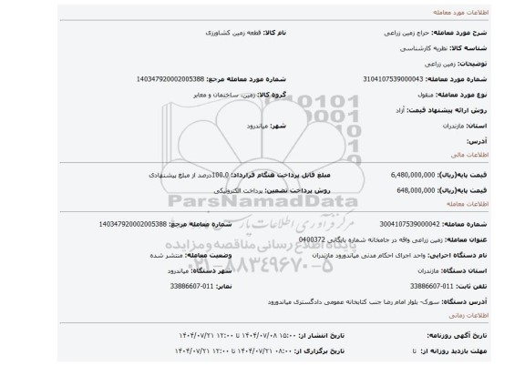 مزایده، زمین زراعی