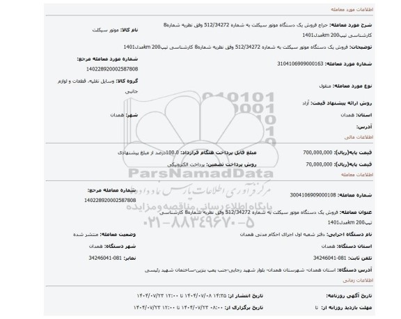 مزایده، فروش یک دستگاه موتور سیکلت به شماره 512/34272 وفق نظریه شماره8 کارشناسی تیپ200 kmمدل1401