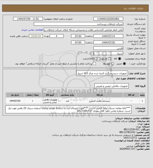 استعلام تجهیزات سیستم گیت کنترل تردد مرکز SC2 شیراز