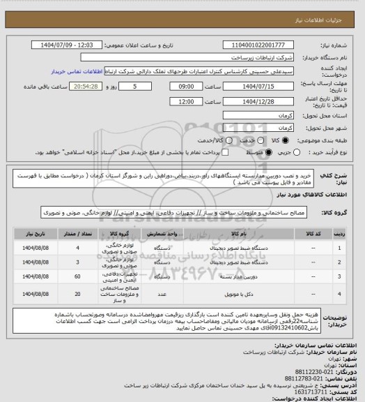 استعلام خرید و نصب دوربین مداربسته ایستگاههای راور،دربند،بیاض،دوراهی راین و شورگز استان کرمان ( درخواست مطابق با فهرست مقادیر و فایل پیوست می باشد )