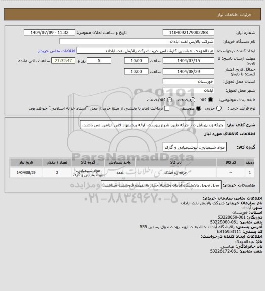 استعلام جرقه زن پورتابل ضد جرقه طبق شرح پیوست. ارائه پیشنهاد فنی الزامی می باشد.