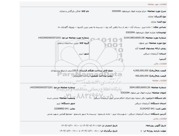 مزایده، مزایده اموال غیرمنقول 0302094