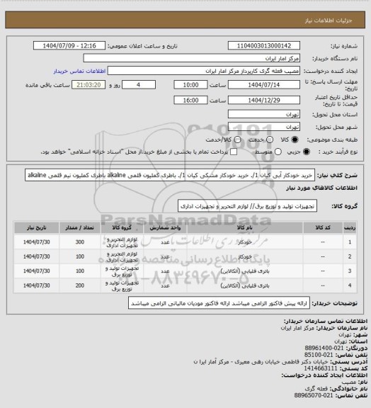 استعلام خرید خودکار آبی کیان 1/.
خرید خودکار مشکی کیان 1/.
باطری کملیون قلمی alkaline
باطری کملیون نیم قلمی alkaline