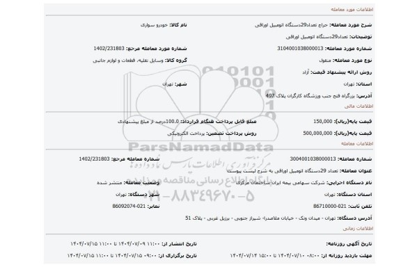 مزایده، تعداد29دستگاه اتومبیل اوراقی