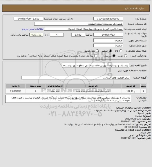 استعلام  بازسازی و بهسازی سرویس های بهداشتی سطح شهر بهارستان