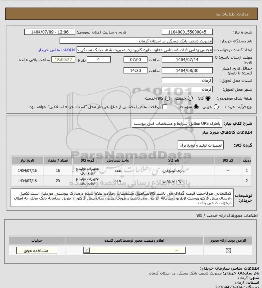 استعلام باطری UPS  مطابق  شرایط و مشخصات فنی  پیوست