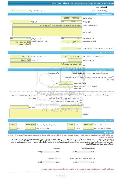 مناقصه، فراخوان ارزیابی کیفی تکمیل ساختمان ناحیه گازرسانی شهباز