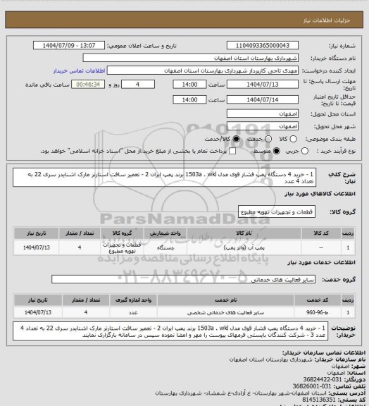 استعلام 1 -  خرید 4 دستگاه پمپ فشار قوی مدل 1503a . wkl برند پمپ ایران 
2 - تعمیر سافت استارتر مارک اشنایدر سری 22 به تعداد 4 عدد