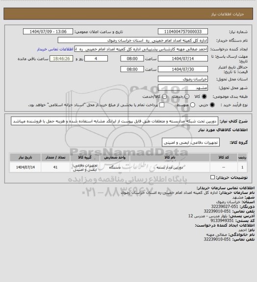 استعلام دوربین تحت شبکه مداربسته  و متعلقات طبق فایل پیوست از ایرانکد مشابه استفاده شده و هزینه حمل با فروشنده میباشد