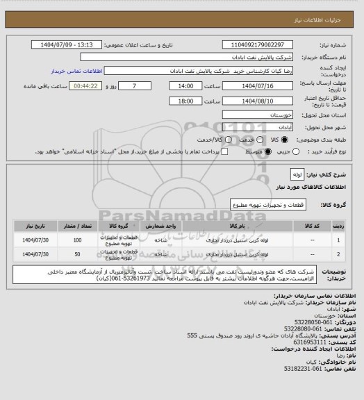 استعلام لوله