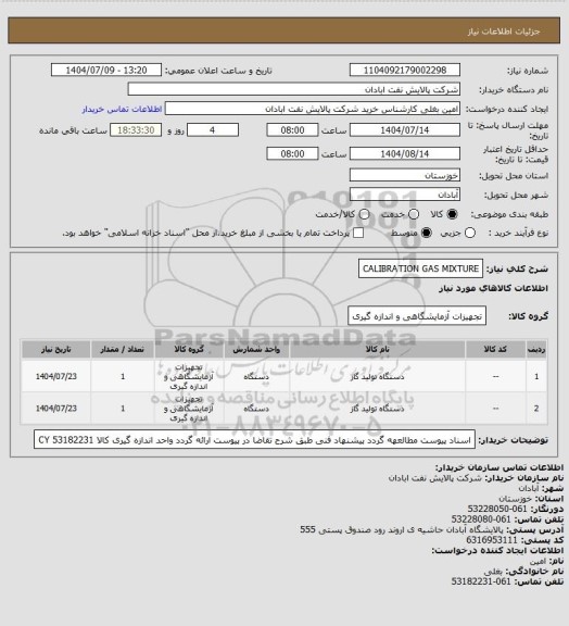 استعلام CALIBRATION GAS MIXTURE