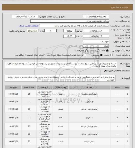 استعلام البسه و تجهیزات ورزشی
طبق شرح تقاضای پیوست//ذکر برند و زمان تحویل در پیشنهاد فنی الزامی// تسویه اعتباری حداقل 2 ماه//ارسال نمونه الزامی