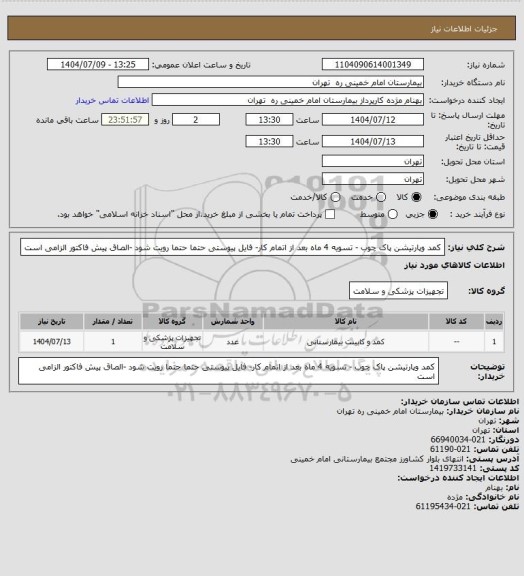 استعلام کمد وپارتیشن پاک چوب - تسویه 4 ماه بعد از اتمام کار- فایل پیوستی حتما حتما رویت شود -الصاق پیش فاکتور الزامی است