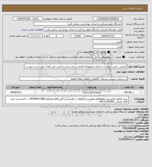 استعلام طراحی، تامین تجهیزات و اجرای تصفیهخانه فاضالب بیمارستانی به روش لجن فعال. طبق لیست پیوست