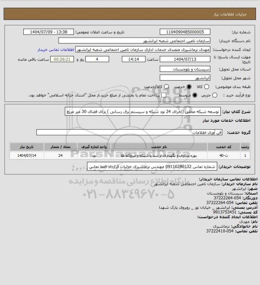 استعلام توسعه شبکه محلی (اجرای 24 نود شبکه و سیستم برق رسانی ) برای فضای 30 متر مربع