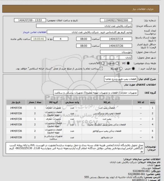 استعلام قطعات پمپ طبق شرح تقاضا