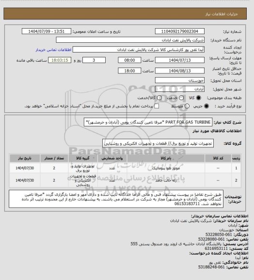 استعلام PART FOR GAS TURBINE *صرفا تامین کنندگان بومی (آبادان و خرمشهر)*