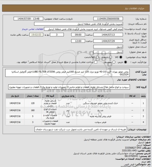 استعلام روغن موتور بهران اکیترا 10-40 توربو دیزل  120 لیتر
ضدیخ   160لیتر
فیلتر روغن LUBE FILTER LF3356
فیلتر گازوئیل اسکانیا GG2524