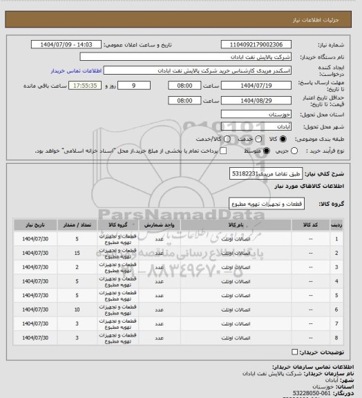 استعلام طبق تقاضا
مریدی53182231
