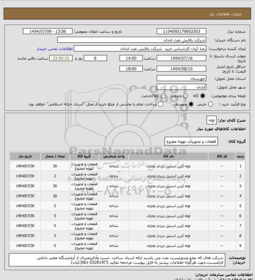 استعلام لوله
