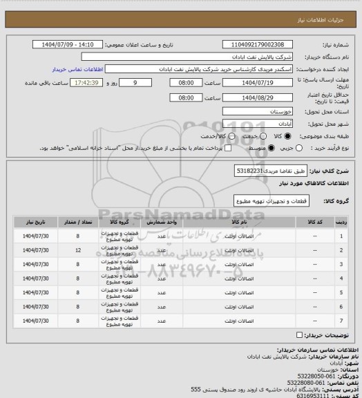 استعلام طبق تقاضا
مریدی53182231