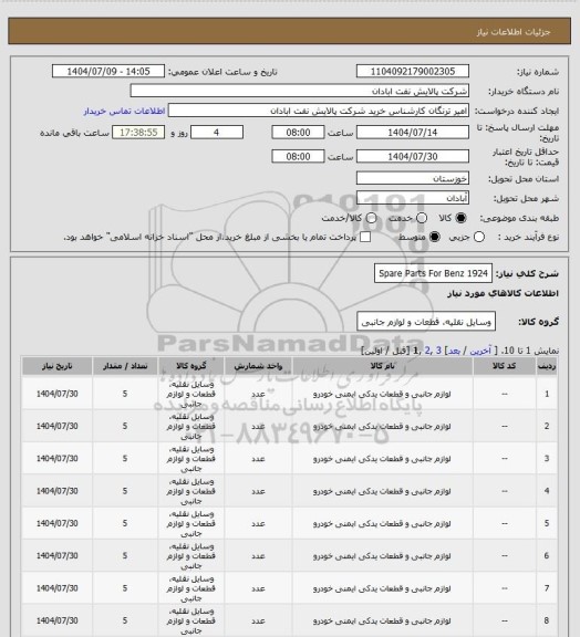استعلام Spare Parts For Benz 1924