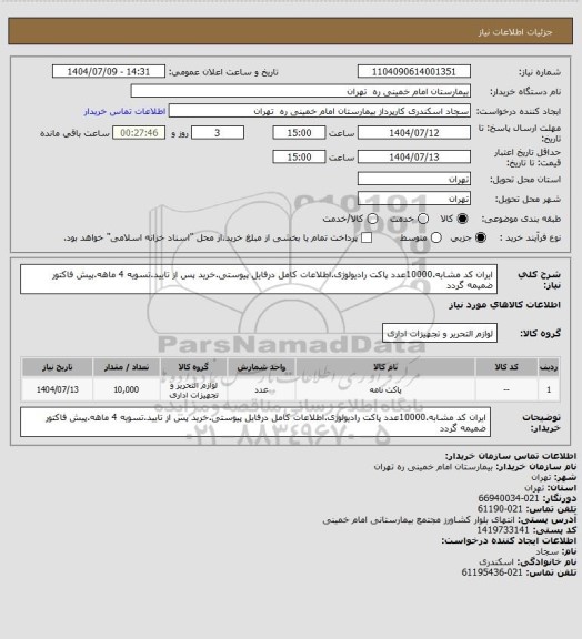 استعلام ایران کد مشابه.10000عدد پاکت رادیولوژی.اطلاعات کامل درفایل پیوستی.خرید پس از تایید.تسویه 4 ماهه.پیش فاکتور ضمیمه گردد