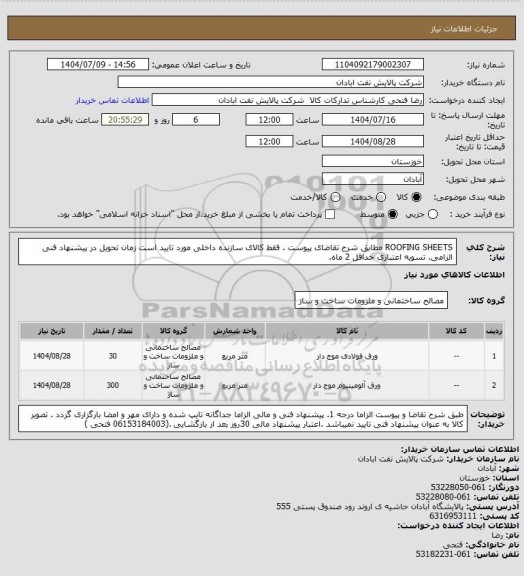 استعلام ROOFING SHEETS
مطابق شرح تقاضای پیوست .  فقط کالای سازنده داخلی مورد تایید است  زمان تحویل در پیشنهاد فنی الزامی.  تسویه اعتباری حداقل 2 ماه.