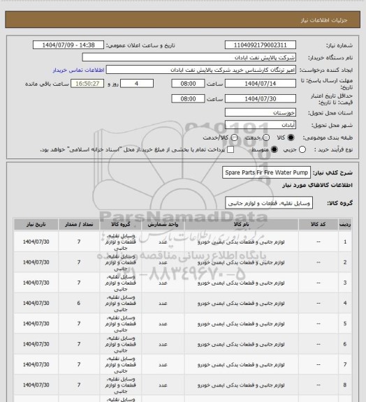 استعلام Spare Parts Fir Fire Water Pump