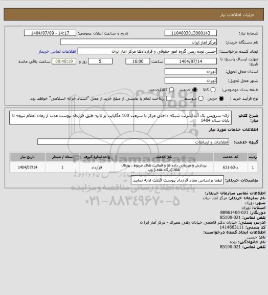 استعلام ارائه سرویس بک آپ اینترنت شبکه داخلی مرکز  با سرعت 100 مگابایت بر ثانیه طبق قرارداد پیوست
مدت از زمان اعلام نتیجه تا پایان سال 1404