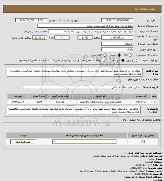 استعلام اجرای بتن ریزی معابر سطح روستا طبق دتایل و برآورد پیوستی، پیمانکار داری صلاحیت پیمانکاری  داشته باشه.سایر گواهینامه های مربوطه پیوست باشد