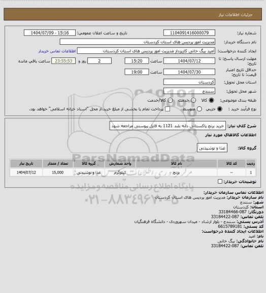استعلام خرید برنج پاکستانی دانه بلند 1121 به فایل پیوستی مراجعه شوذ