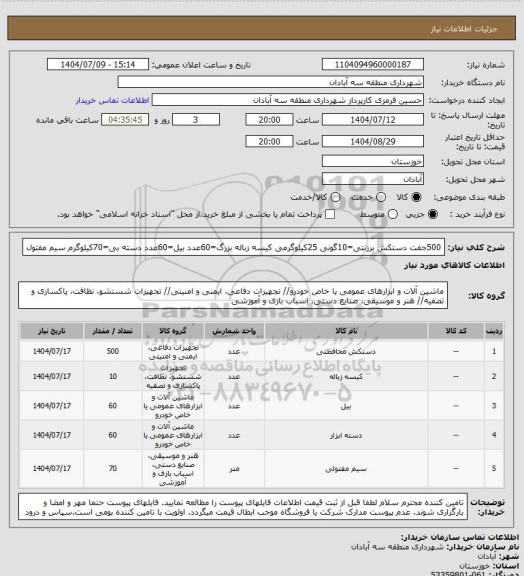 استعلام 500جفت دستکش برزنتی=10گونی 25کیلوگرمی کیسه زباله بزرگ=60عدد بیل=60عدد دسته بی=70کیلوگرم سیم مفتول
