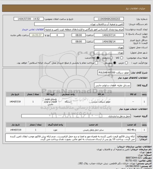 استعلام موتور سیکلت PULSAR-NS200