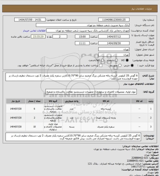 استعلام  6 گونی 25 کیلویی کیسه زباله مشکی بزرگ ضخیم سایز 90*10،70کارتن سفره یکبار مصرف، 2 توپ دستمال تنظیف،ارسال بر عهده فروشنده می باشد