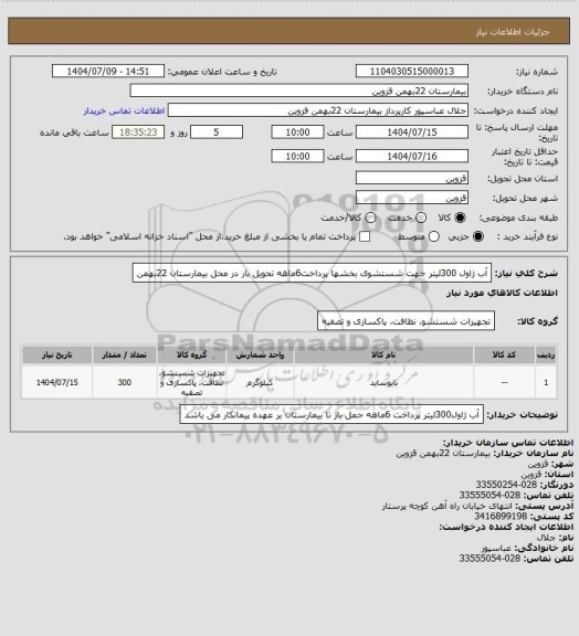 استعلام آب ژاول 300لیتر جهت شستشوی بخشها پرداخت6ماهه تحویل بار در محل بیمارستان 22بهمن