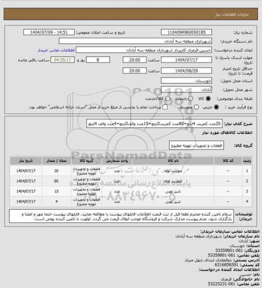 استعلام 20عدد کمربند 4اینچ=80عدد کمربند2اینچ=15عدد والف2اینچ=4عدد والف 4اینچ