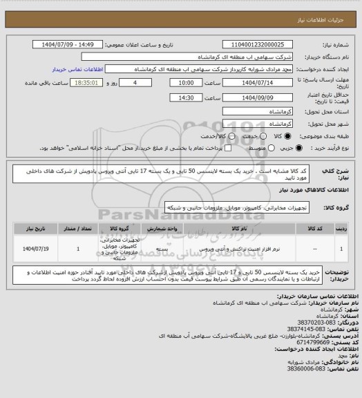 استعلام کد کالا مشایه است . خرید یک بسته لاینسس 50 تایی و یک بسته 17 تایی آنتی ویروس پادویش  از شرکت های داخلی مورد تایید